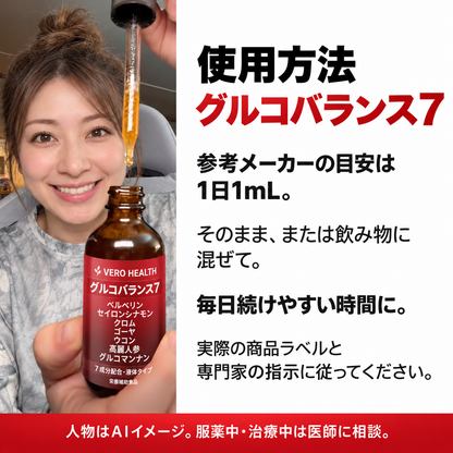 グルコバランス7 紹介画像7・人物はAIイメージ